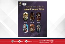صورة “جائزة الدانة للدراما 2025” تعلن قائمة المرشحين للفوز بجوائز فئات اختيار الجمهور