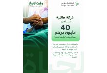 صورة 40 مليون درهم دعماً من شركة عائلية لـ «وقف الحياة»