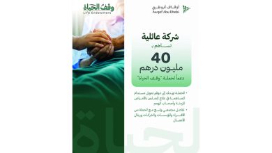 صورة 40 مليون درهم دعماً من شركة عائلية لـ «وقف الحياة»