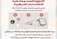 صورة تنبيه هام للطلبة.. 5 أجهزة ممنوعة داخل قاعات الامتحانات