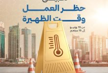 صورة تطبيق حظر العمل وقت الظهيرة ابتداءً من غد 15 يونيو حتى 15 سبتمبر