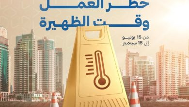 صورة تطبيق حظر العمل وقت الظهيرة ابتداءً من غد 15 يونيو حتى 15 سبتمبر