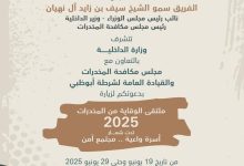 صورة برعاية سيف بن زايد.. ملتقى الوقاية من المخدرات 2025 ينطلق بأبوظبي غدا