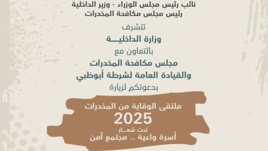 صورة برعاية سيف بن زايد.. ملتقى الوقاية من المخدرات 2025 ينطلق بأبوظبي غدا