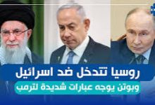 صورة صفقة نووية خلف الكواليس.. بوتين يكشف تعهّد إسرائيلي بضمان أمن الروس في بوشهر!