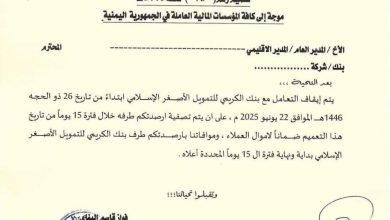 صورة قرار حوثي خطير يستهدف بنك الكريمي ومهلة 15 يومًا للصرافين ''وثيقة''