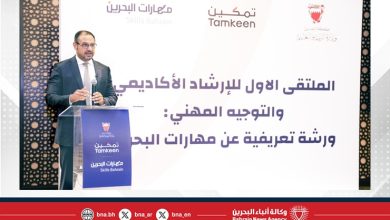 صورة “مهارات البحرين” و”التربية” يقيمان ورشة عن تطوير الطلبة وتوجيههم نحو المسارات المهنية المستقبلية