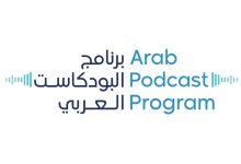 صورة «دبي للصحافة» يطلق النسخة الثانية من «برنامج البودكاست العربي» 7 يوليو