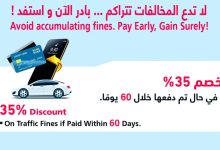 صورة شرطة أبوظبي تدعو إلى الاستفادة من مزايا الدفع المبكر للمخالفات المرورية