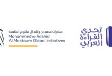 صورة «تحدي القراءة العربي» تُتوّج أبطال الدورة التاسعة في الإمارات غداً
