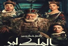 صورة طرح بوستر “الملك لير” استعدادًا لعرضها قريبًا