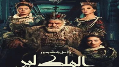 صورة طرح بوستر “الملك لير” استعدادًا لعرضها قريبًا