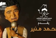 صورة عروسة ماريونيت.. محمد منير يظهر على مسرح العرائس بساقية الصاوي
