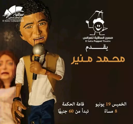 مسرح الساقية للعرايس