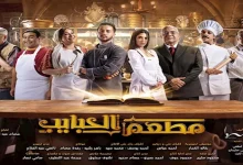 صورة الأحد المقبل عرض مطعم الحبايب” على MBC مصر