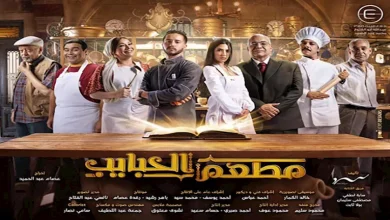 صورة الأحد المقبل عرض مطعم الحبايب” على MBC مصر