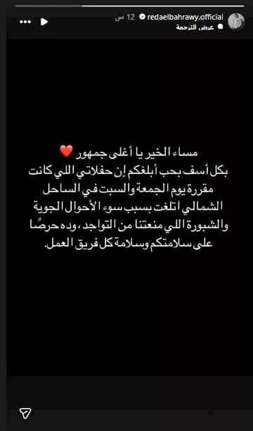 رضا البحراوي يعلن إلغاء حفلاته بالساحل بسبب سوء الأحوال الجوية