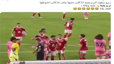 صورة كيف تفاعل رواد مواقع التواصل الاجتماعي مع إهدار تريزيجيه ركلة جزاء