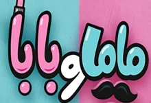 صورة طرح البوستر الدعائي الأول لفيلم “ماما وبابا”
