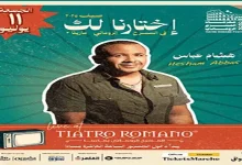 صورة نجوم التسعينات في حفل افتتاح المسرح الروماني بمارينا