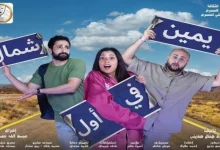 صورة عرض مسرحية “يمين في أول شمال” الجمعة على مسرح السلام