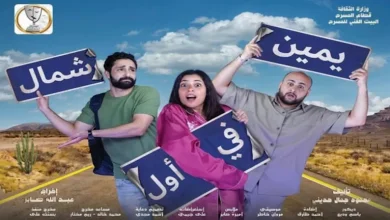 صورة عرض مسرحية “يمين في أول شمال” الجمعة على مسرح السلام