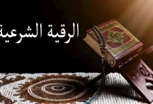 صورة تحصين نبوي للوقاية والعلاج من الأمراض.. سنة نبوية وآيات من القرآن