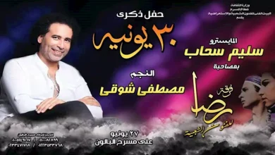 صورة مصطفى شوقي يكشف لـ”مصراوي” تفاصيل حفله على مسرح البالون