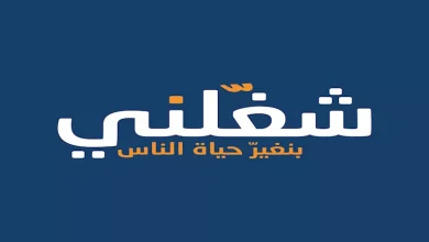 صورة “شغلني” تعلن تفاصيل وموعد التقدم لفرص عمل للشباب بالقاهرة والصعيد