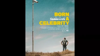 صورة جائزة لجنة التحكيم للفيلم الفلسطيني “ولدت مشهورًا” بمهرجان الرباط للفي