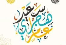 صورة هل التهنئة بالعام الهجري الجديد بدعة؟.. الإفتاء توضح رأي الشرع
