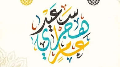 صورة هل التهنئة بالعام الهجري الجديد بدعة؟.. الإفتاء توضح رأي الشرع