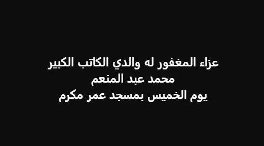 موعد عزاء والد الفنان تامر عبد المنعم