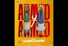 صورة قبل عرضه في السينمات.. طرح بوستر دعائي لفيلم “أحمد وأحمد”