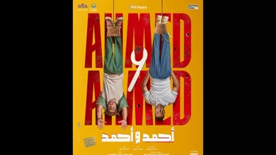 صورة قبل عرضه في السينمات.. طرح بوستر دعائي لفيلم “أحمد وأحمد”