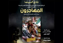 صورة نادي سينما أوبرا الإسكندرية يختتم عروضه بفيلم تسجيلي عن حياة المهاجرين