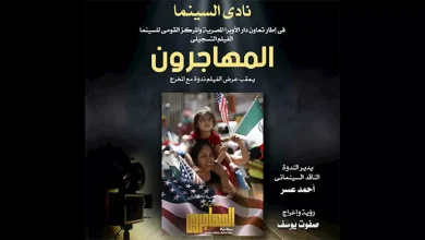 صورة نادي سينما أوبرا الإسكندرية يختتم عروضه بفيلم تسجيلي عن حياة المهاجرين