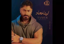 صورة تامر حسني يكشف موعد طرح ألبومه الغنائي الجديد “لينا معاد”