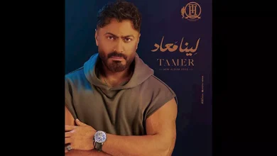 صورة تامر حسني يكشف موعد طرح ألبومه الغنائي الجديد “لينا معاد”