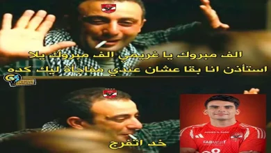 صورة كيف تفاعل رواد مواقع التواصل الاجتماعي مع فوز الزمالك بكأس مصر؟
