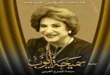 صورة المهرجان القومي للمسرح المصري يُطلق اسم سميحة أيوب على مسابقة العروض ا