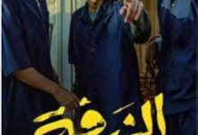 صورة عرض «الزرفة» في السينما السعودية الشهر القادم  أخبار السعودية