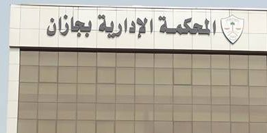صورة «عكاظ» تنشر التفاصيل.. القضاء يوقف إجراءات عزل «جمعية صحية»  أخبار السعودية