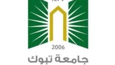 صورة جامعة تبوك تُعلن عن دليل القبول للعام الجامعي القادم 1447هـ  أخبار السعودية
