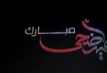 صورة | ألعاب نارية وتشكيلات لطائرات الدرون تزيّن سماء إربد احتفالًا بعيد الأضحى.. فيديو