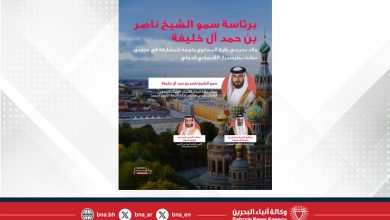 صورة برئاسة سمو الشيخ ناصر بن حمد آل خليفة..مملكة البحرين تشارك بوفد رسمي كضيف شرف في منتدى سانت بطرسبرغ الاقتصادي الدولي