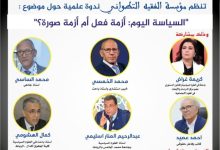 صورة اكاديميون يناقشون أزمة السياسة والسياسي في لقاء بالرباط