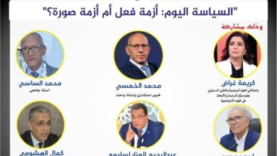 صورة اكاديميون يناقشون أزمة السياسة والسياسي في لقاء بالرباط