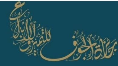 صورة الكشف عن ملامح النسخة الثالثة لجائزة الجوف للتميز والإبداع