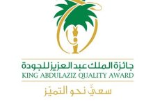 صورة اليوم.. تكريم المنشآت الفائزة بجائزة الملك عبدالعزيز للجودة في دورتها السابعة